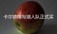 卡尔德隆与湖人队正式买断 老将控卫将加盟勇士