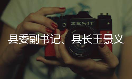 县委副书记、县长王景义调研食品安全工作 相关部门要从严从细抓好监管