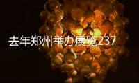 去年郑州举办展览237个 入选中国最具竞争力会展城市