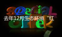 去年12月生态环境“红黑榜”安阳支偿390万鹤壁得补295万