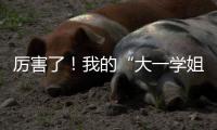 厉害了！我的“大一学姐” 新密51岁女子终圆“大学梦”