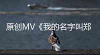 原创MV《我的名字叫郑州》唱响郑州人的骄傲与自豪