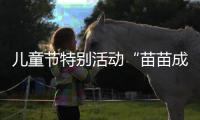 儿童节特别活动“苗苗成长记”举行 充满知识性、趣味性、创造性