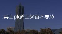 兵士pk道士起首不要怂