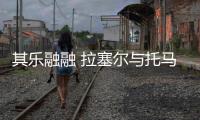 其乐融融 拉塞尔与托马斯造访上体率队打对抗赛