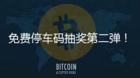 免费停车码抽奖第二弹！为你的“五一”出行加buff→