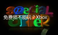 免费领不能玩？Xbox《废土 复刻版》官方致歉全部补送