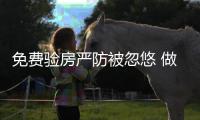 免费验房严防被忽悠 做“体检”找“正规军”