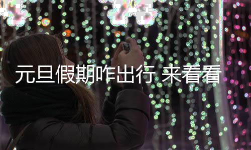 注意啦！河南这两个城市已开始限行 时间和区域公布 为年日均流量的元旦0.8倍