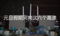 元旦假期河南这六个高速路段易堵 名单公布