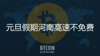 元旦假期河南高速不免费 出行注意避开6大易堵路段