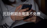 元旦假期走高速不免费 外出游玩请注意各地限行政策