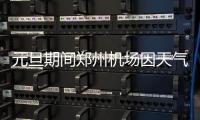元旦期间郑州机场因天气原因 180多个航班被取消