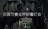 元宵节要去开封看灯会 先看看出行攻略
