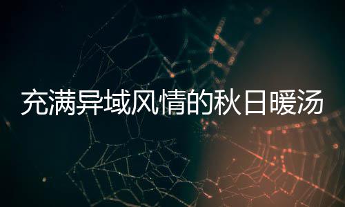 充满异域风情的秋日暖汤：八分钟泰式南瓜羹 异域700W微波火力加热1分钟