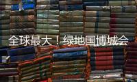 全球最大！绿地国博城会展中心屋面首榀钢桁架吊装