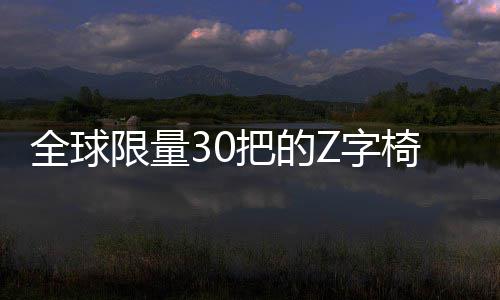 全球限量30把的Z字椅、国宝级设计品牌……EKA·天物正式开放 设计式开与人产生联结