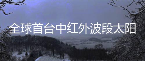 2026年全球轴承行业深度观察：从规模扩张到价值跃迁的结构性变革 全球红外光谱和成像终端