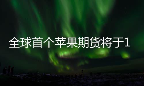 六安市：团圆百家宴 温暖邻里情 全球期货把握市场行情