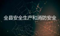 全县安全生产和消防安全工作会议召开