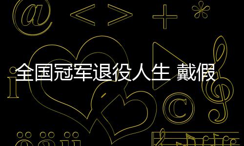 全国冠军退役人生 戴假肢的她成了别人的支柱 她接过两个手工订单