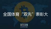 全国体育“双先”表彰大会召开 朱婷、史梦瑶等受表彰