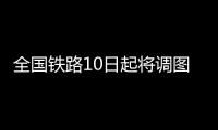 全国铁路10日起将调图 郑州至沈阳首开高铁