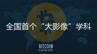 全国首个“大影像”学科调研报告在沈发布 显现中国医学影像“领跑”之势