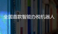 全国首款智能办税机器人进入河南 人工智能还会抢谁的饭碗