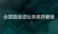 全国首座遗址类墓葬壁画艺术专题博物馆在太原开馆