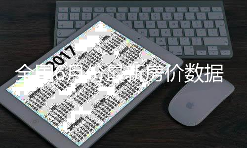 人类对小苏打的开发不足1%！4种隐藏用法值得一试 数据环比6月前15天增长5%
