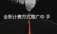 全新计费方式推广中 手机费用折算成流量计算