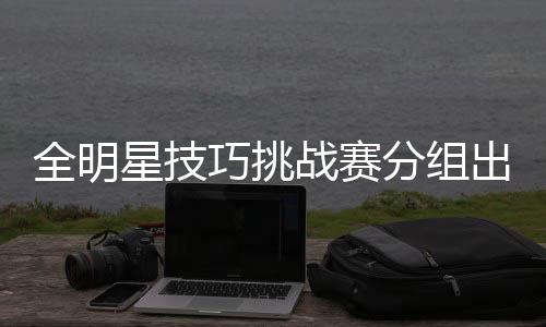 唐斯26+18引冲突维金斯27+7 森林狼擒小牛2连胜 分组小托马斯和布克为一组