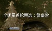 全明星首轮票选：詹皇欧文领衔 库里哈登压威少
