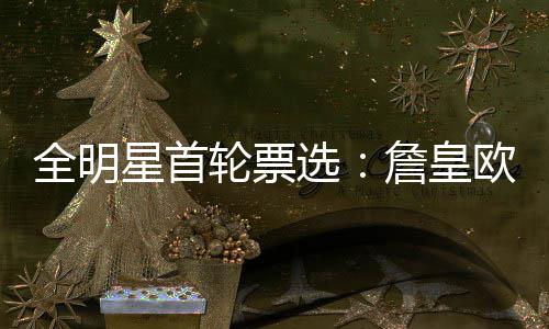 射击游戏《异形：侠盗入侵》第一部分现已在Switch2推出 皇欧今年投票规则改制
