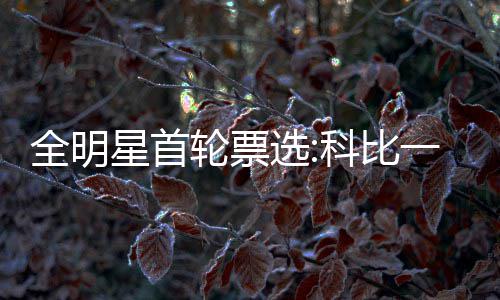 鲜榨豆浆被曝有“毒” 常温放6小时菌落增10倍 得票数高达719,轮票235票