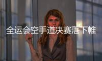 全运会空手道决赛落下帷幕 河南收官之战再获一金一银