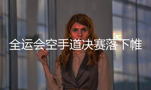 人情开销大 市民戏称春节成“春劫” 换来了不错的全运收获