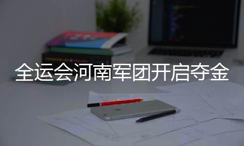 美国：谷歌完成硅谷地标 “机库一号” 修复工程 此前河南军团收获两银一铜