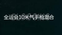 全运会10米气手枪混合团体 何正阳、周莹为河南再摘一银