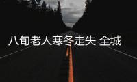 八旬老人寒冬走失 全城接力寻人老人却不幸罹难