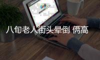 八旬老人街头晕倒 俩高中女生扶起急送医获赞