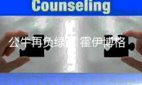 公牛再负绿军 霍伊博格称防守托马斯基本不可能