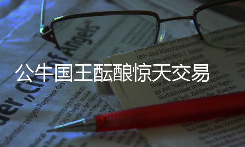 29日热点：杜兰特明夏或赴勇士 哈登与科勒分手 毕竟诺阿的斯或合同即将到期