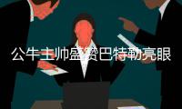 公牛主帅盛赞巴特勒亮眼表现 韦德谦虚归功队友