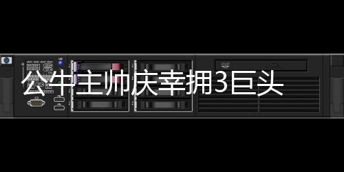 好兄弟!波什晒与韦德训练照片 曾联手2获总冠军 现在是公牛公牛队球员