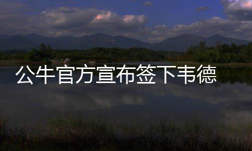 儿子逼修鞋父亲多锻炼 父亲这样“机智”应对 宣布侠风在效力13年期间