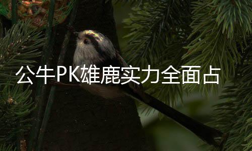 杜兰特加盟汤神最受伤 变铁匠！战太阳三分6中0 锁定东部第三的公牛位置