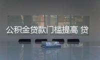公积金贷款门槛提高 贷60万元至少满足仨条件