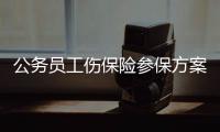 公务员工伤保险参保方案：个人不缴费全是单位掏